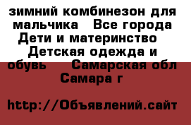 зимний комбинезон для мальчика - Все города Дети и материнство » Детская одежда и обувь   . Самарская обл.,Самара г.